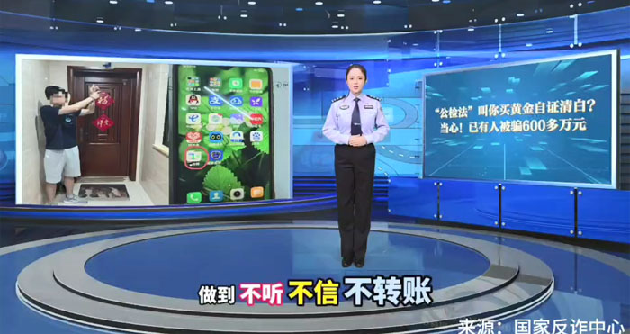 反诈宣传：冒充公检法