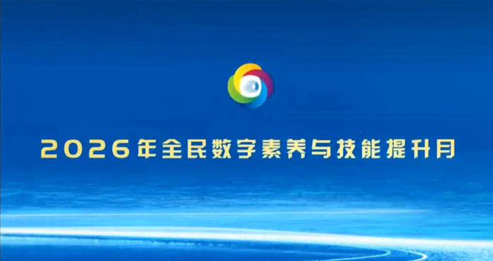 “数智赋能 全民共享”——2026年全民数字素养与技能提升月宣传片